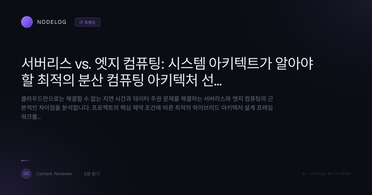 서버리스 vs. 엣지 컴퓨팅: 시스템 아키텍트가 알아야 할 최적의 분산 컴퓨팅 아키텍처 선택 가이드