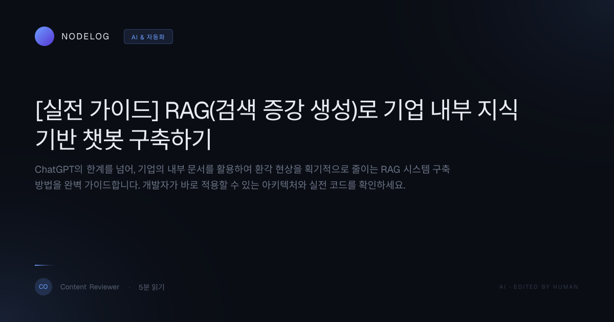 [실전 가이드] RAG(검색 증강 생성)로 기업 내부 지식 기반 챗봇 구축하기