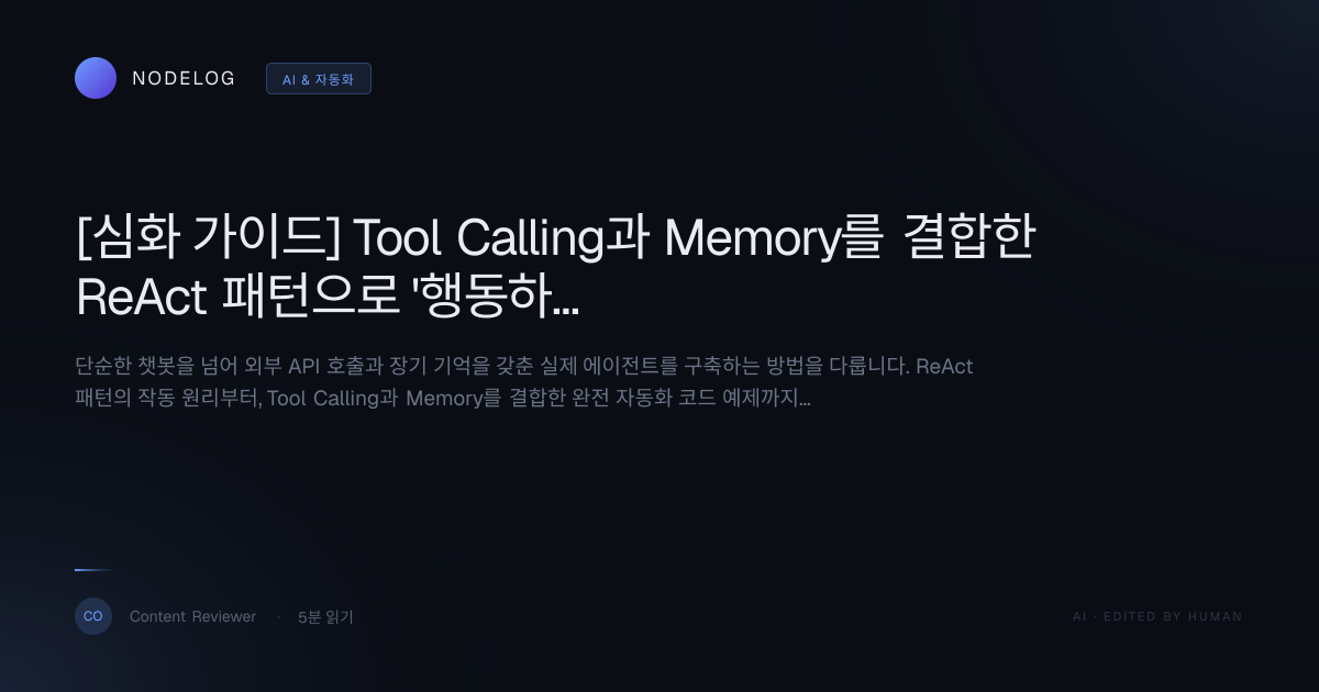 [심화 가이드] Tool Calling과 Memory를 결합한 ReAct 패턴으로 '행동하는' LLM 에이전트 구축하기