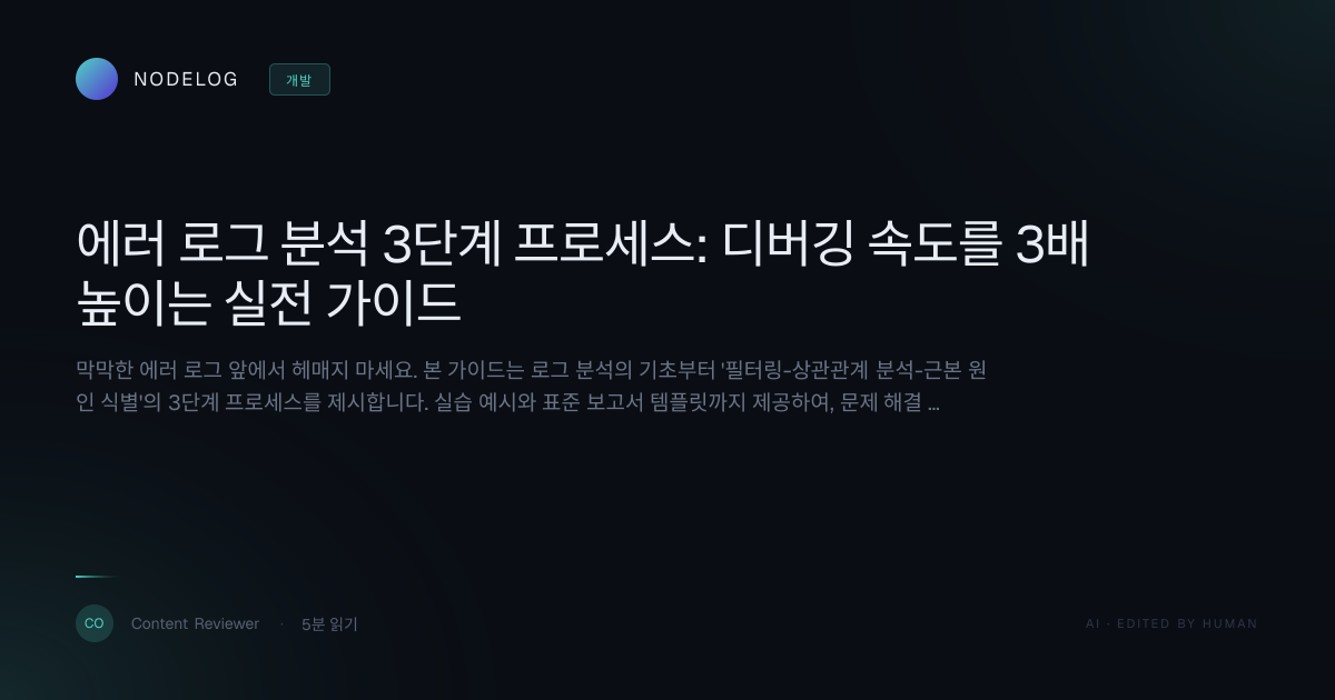 에러 로그 분석 3단계 프로세스: 디버깅 속도를 3배 높이는 실전 가이드