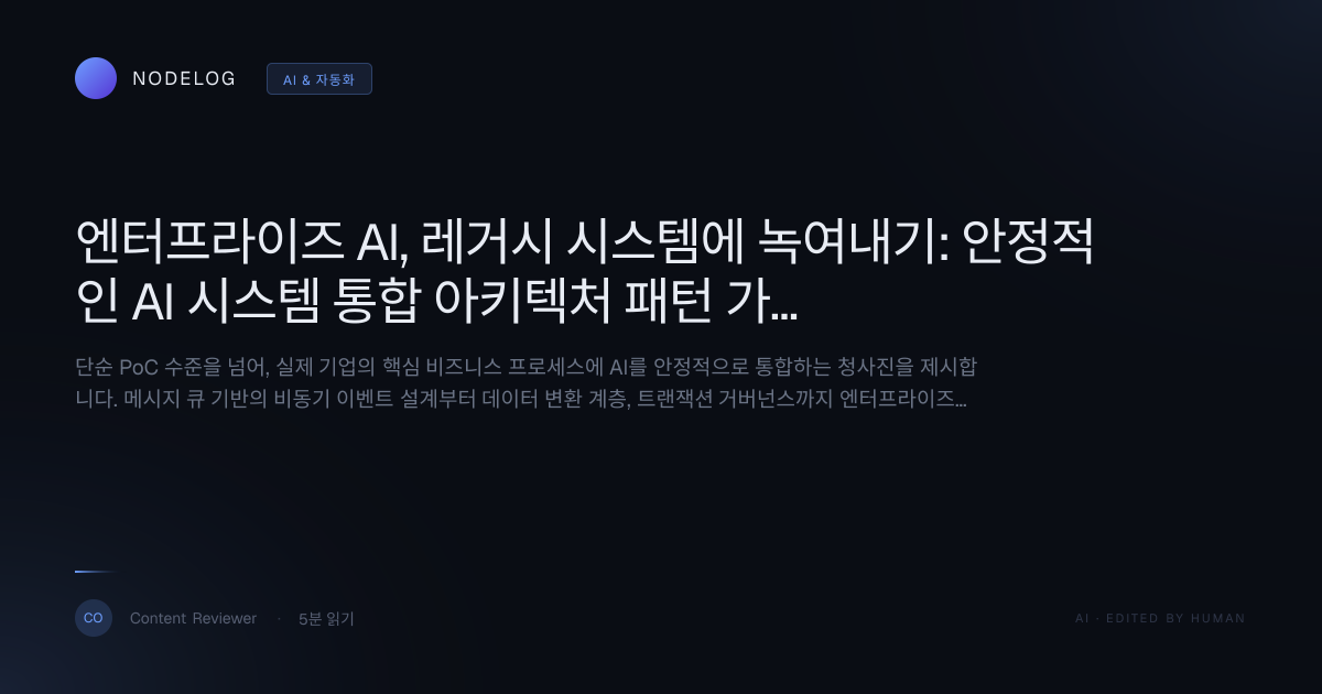 엔터프라이즈 AI, 레거시 시스템에 녹여내기: 안정적인 AI 시스템 통합 아키텍처 패턴 가이드 (1/N)