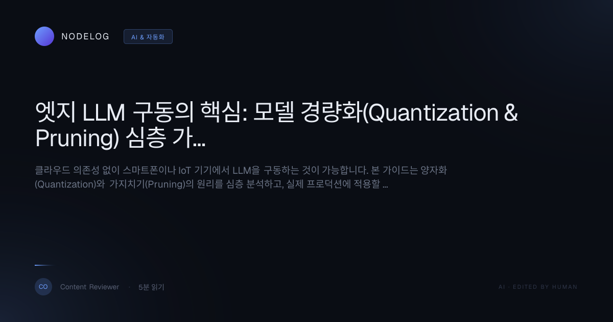 엣지 LLM 구동의 핵심: 모델 경량화(Quantization & Pruning) 심층 가이드