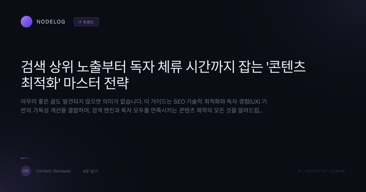 검색 상위 노출부터 독자 체류 시간까지 잡는 '콘텐츠 최적화' 마스터 전략