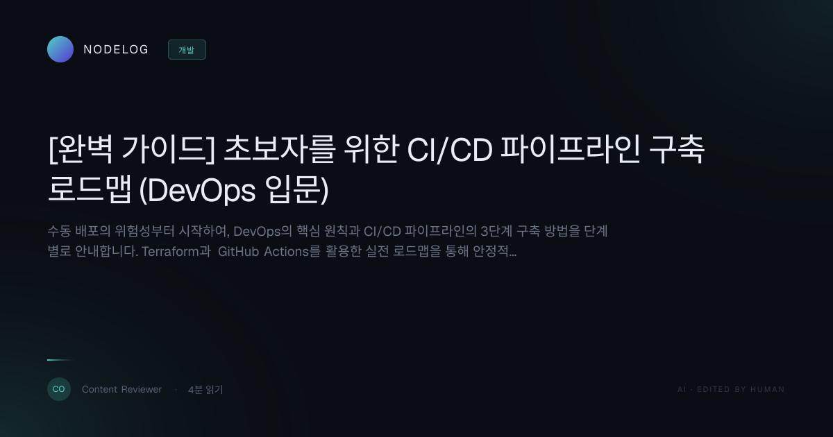[완벽 가이드] 초보자를 위한 CI/CD 파이프라인 구축 로드맵 (DevOps 입문)