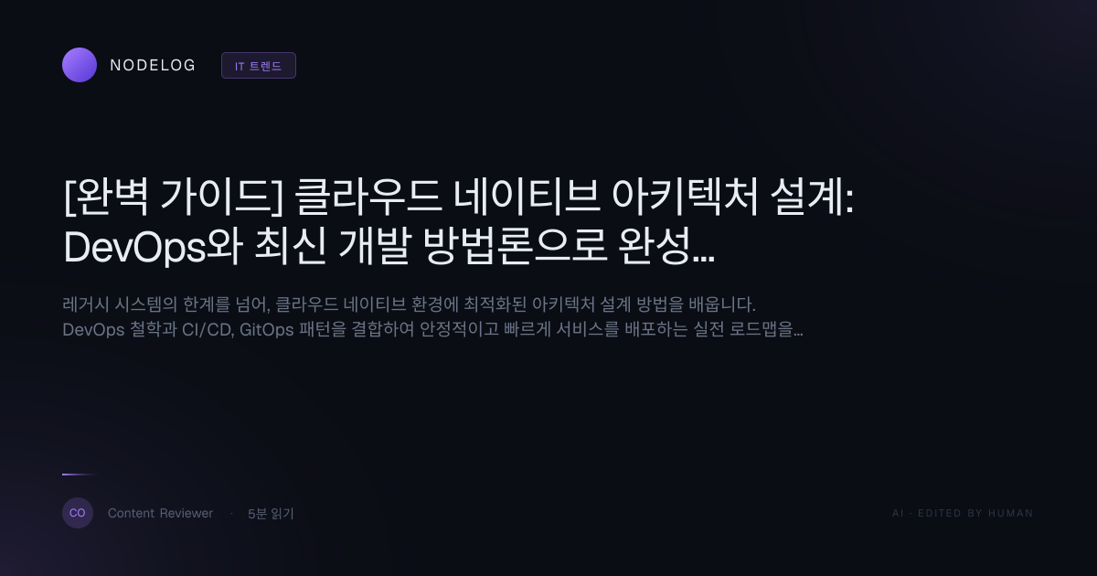[완벽 가이드] 클라우드 네이티브 아키텍처 설계: DevOps와 최신 개발 방법론으로 완성하기