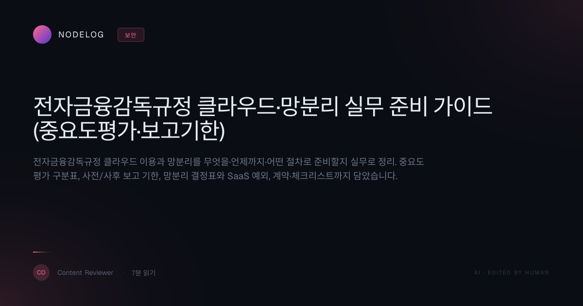 전자금융감독규정 클라우드·망분리 실무 준비 가이드(중요도평가·보고기한)