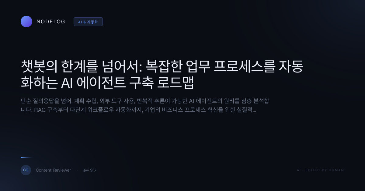 챗봇의 한계를 넘어서: 복잡한 업무 프로세스를 자동화하는 AI 에이전트 구축 로드맵