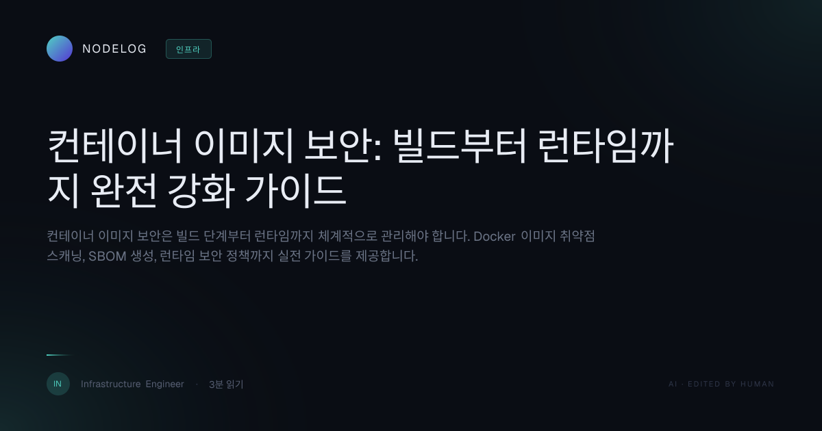 컨테이너 이미지 보안: 빌드부터 런타임까지 완전 강화 가이드