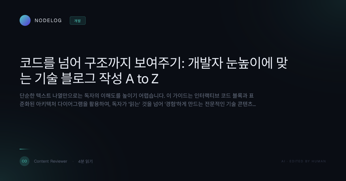 코드를 넘어 구조까지 보여주기: 개발자 눈높이에 맞는 기술 블로그 작성 A to Z