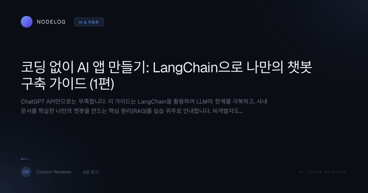 코딩 없이 AI 앱 만들기: LangChain으로 나만의 챗봇 구축 가이드 (1편)