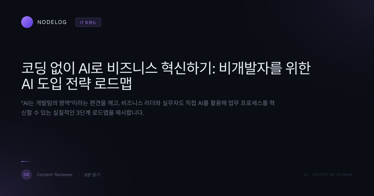 코딩 없이 AI로 비즈니스 혁신하기: 비개발자를 위한 AI 도입 전략 로드맵