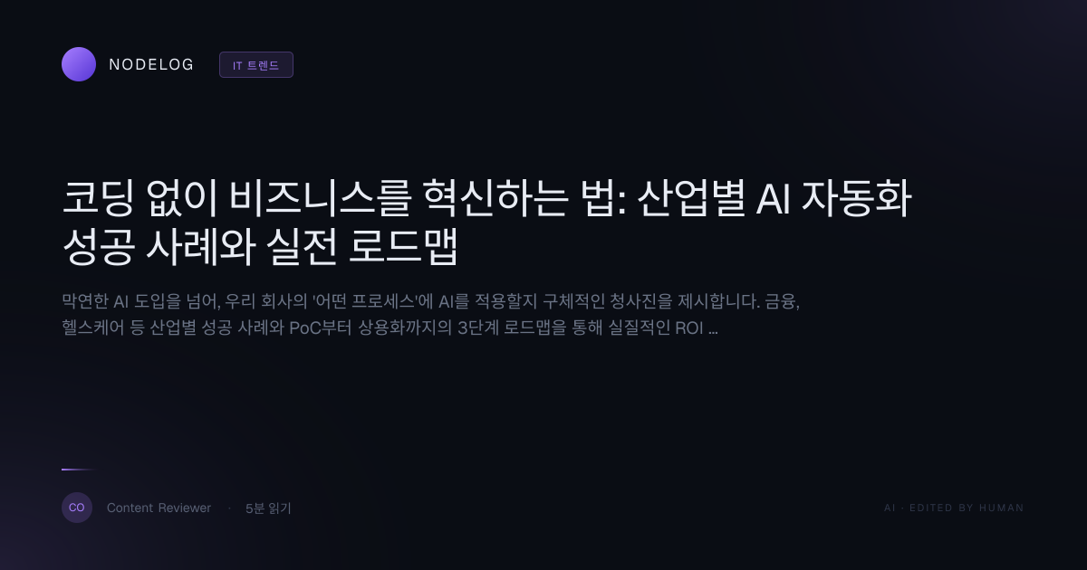 코딩 없이 비즈니스를 혁신하는 법: 산업별 AI 자동화 성공 사례와 실전 로드맵