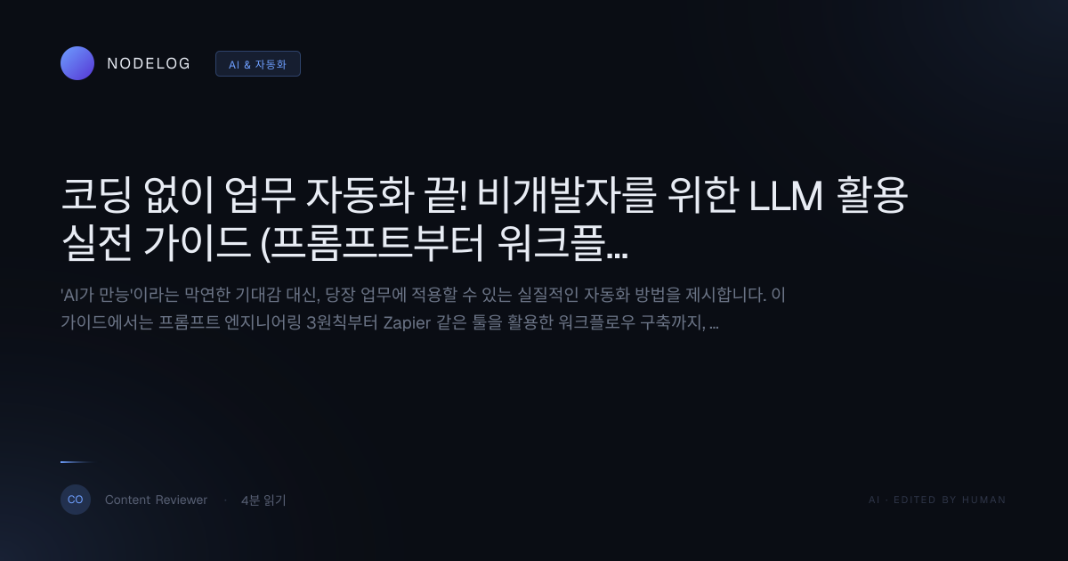 코딩 없이 업무 자동화 끝! 비개발자를 위한 LLM 활용 실전 가이드 (프롬프트부터 워크플로우까지)