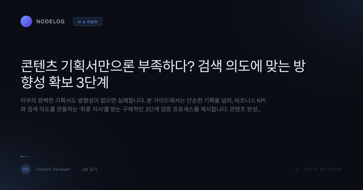 콘텐츠 기획서만으론 부족하다? 검색 의도에 맞는 방향성 확보 3단계