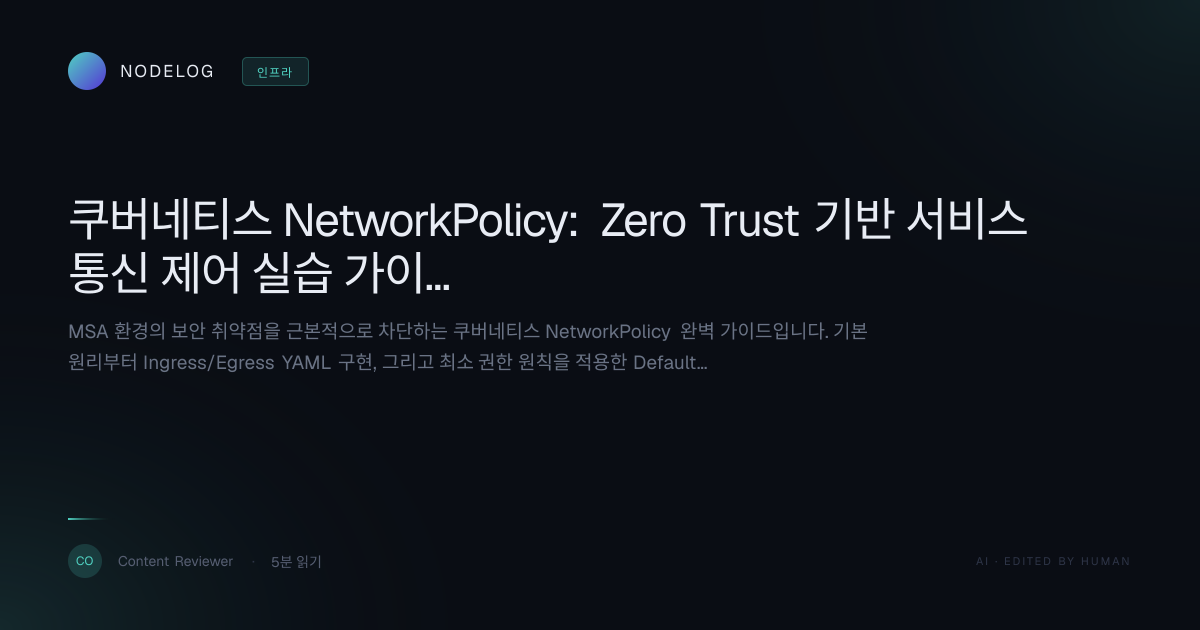쿠버네티스 NetworkPolicy: Zero Trust 기반 서비스 통신 제어 실습 가이드
