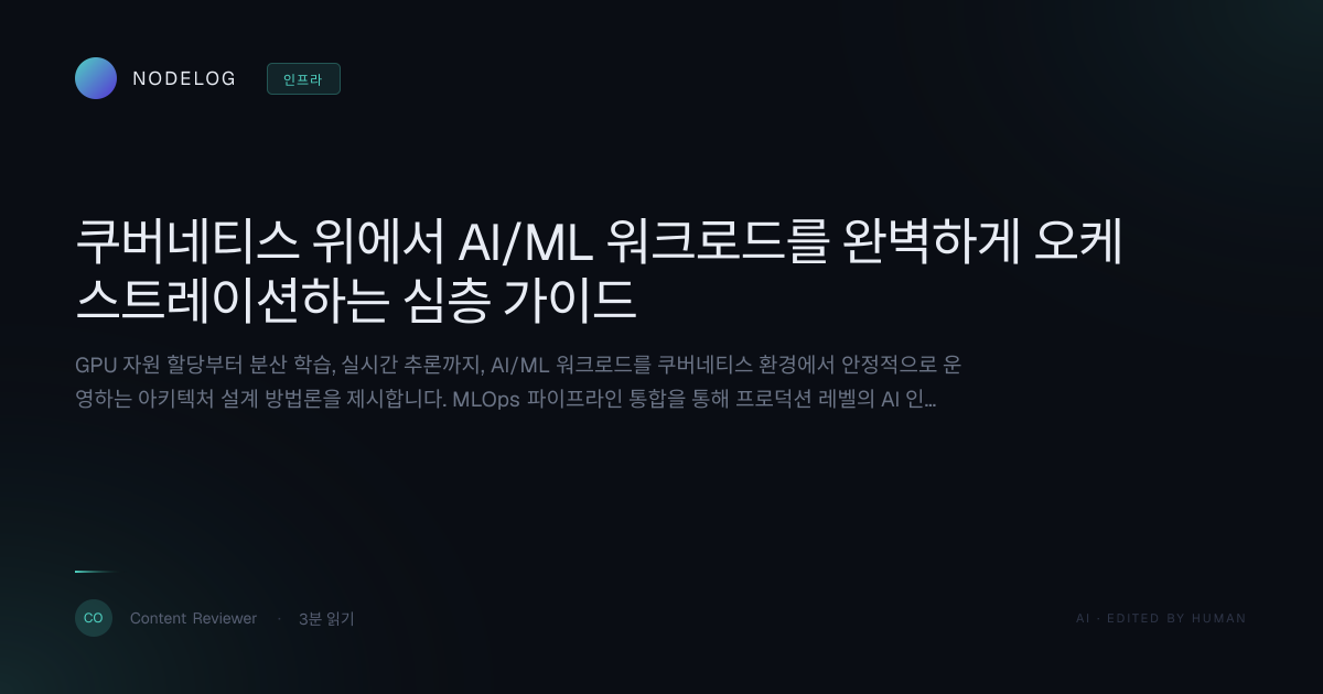 쿠버네티스 위에서 AI/ML 워크로드를 완벽하게 오케스트레이션하는 심층 가이드