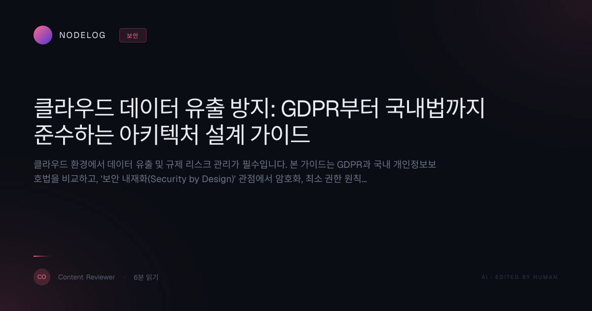 클라우드 데이터 유출 방지: GDPR부터 국내법까지 준수하는 아키텍처 설계 가이드
