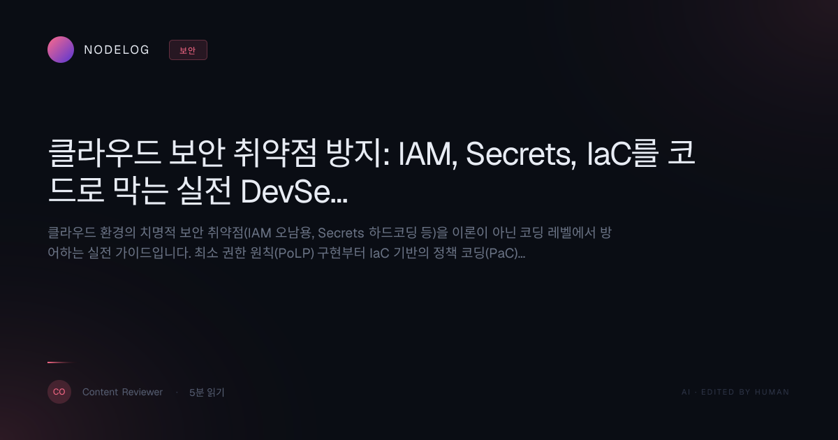 클라우드 보안 취약점 방지: IAM, Secrets, IaC를 코드로 막는 실전 DevSecOps 가이드