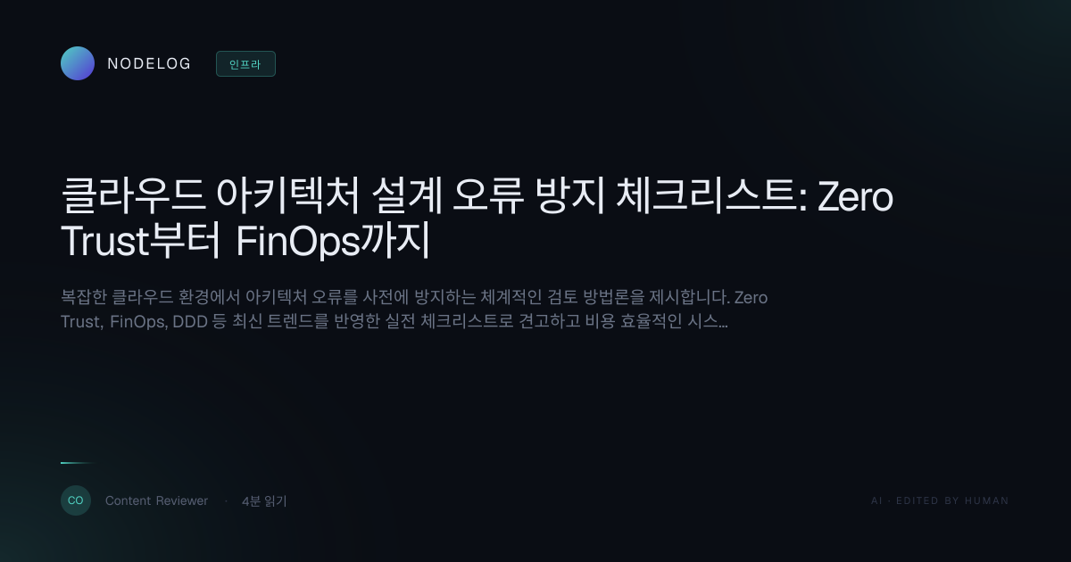 클라우드 아키텍처 설계 오류 방지 체크리스트: Zero Trust부터 FinOps까지