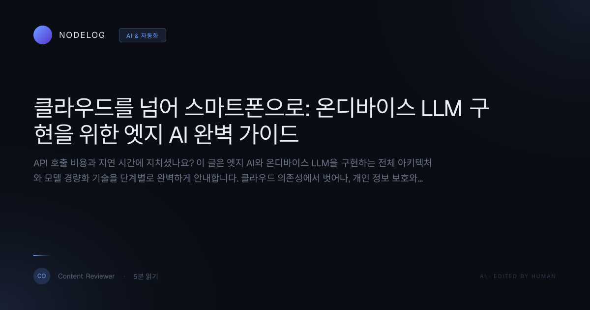 클라우드를 넘어 스마트폰으로: 온디바이스 LLM 구현을 위한 엣지 AI 완벽 가이드