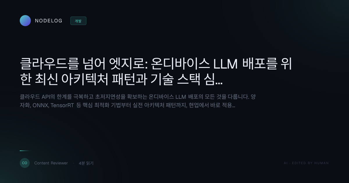클라우드를 넘어 엣지로: 온디바이스 LLM 배포를 위한 최신 아키텍처 패턴과 기술 스택 심층 분석