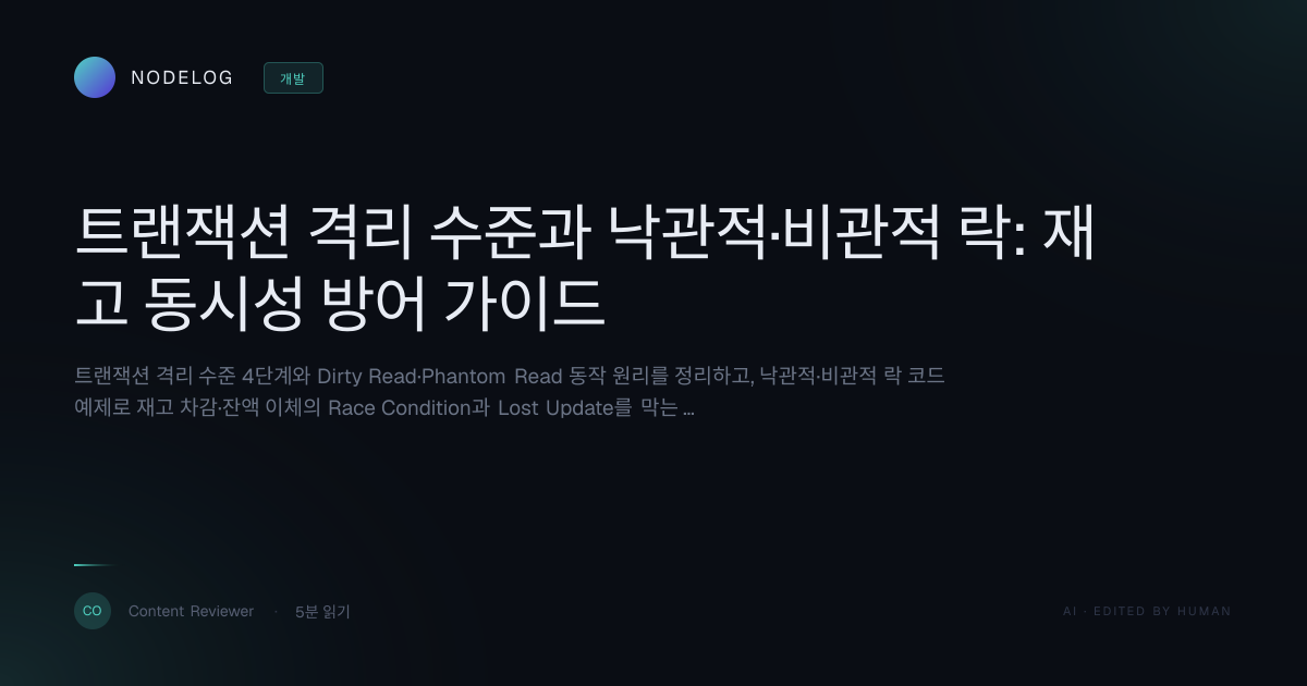 트랜잭션 격리 수준과 낙관적·비관적 락: 재고 동시성 방어 가이드