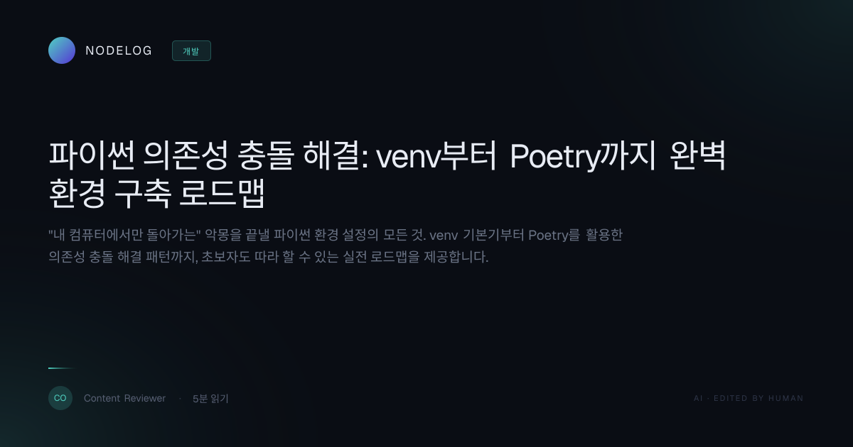 파이썬 의존성 충돌 해결: venv부터 Poetry까지 완벽 환경 구축 로드맵