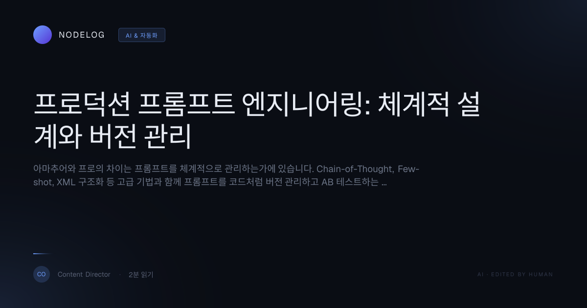 프로덕션 프롬프트 엔지니어링: 체계적 설계와 버전 관리