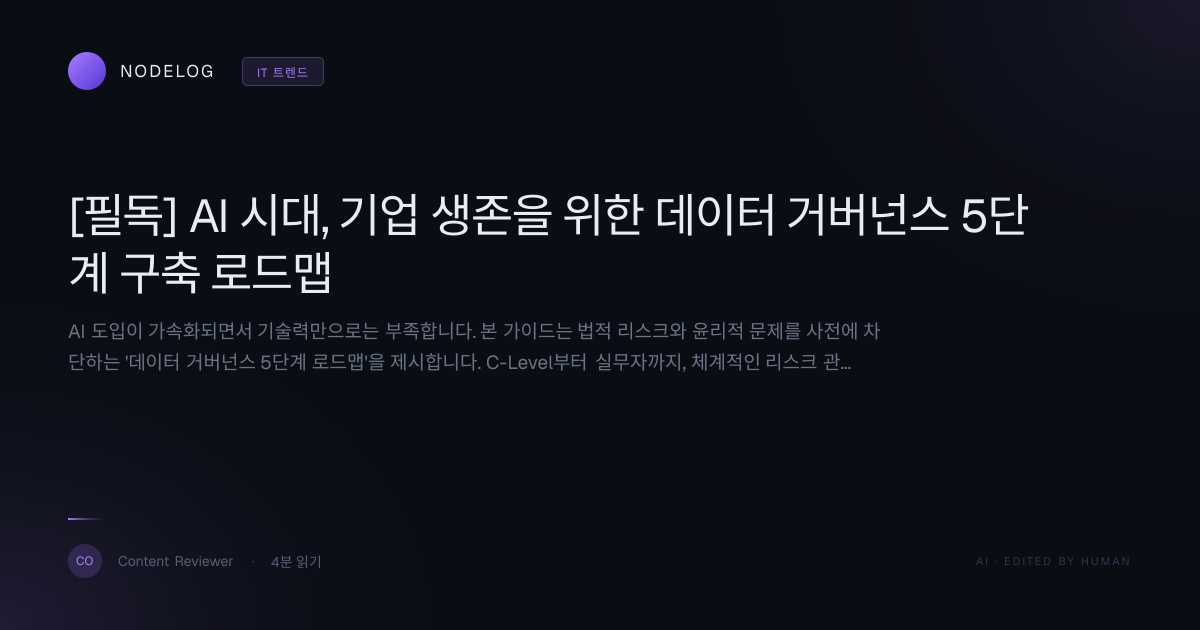 [필독] AI 시대, 기업 생존을 위한 데이터 거버넌스 5단계 구축 로드맵