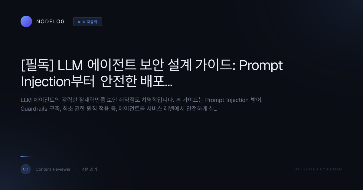 [필독] LLM 에이전트 보안 설계 가이드: Prompt Injection부터 안전한 배포까지
