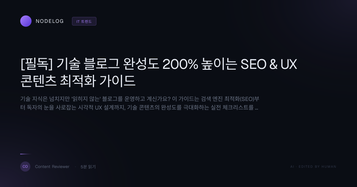 [필독] 기술 블로그 완성도 200% 높이는 SEO & UX 콘텐츠 최적화 가이드