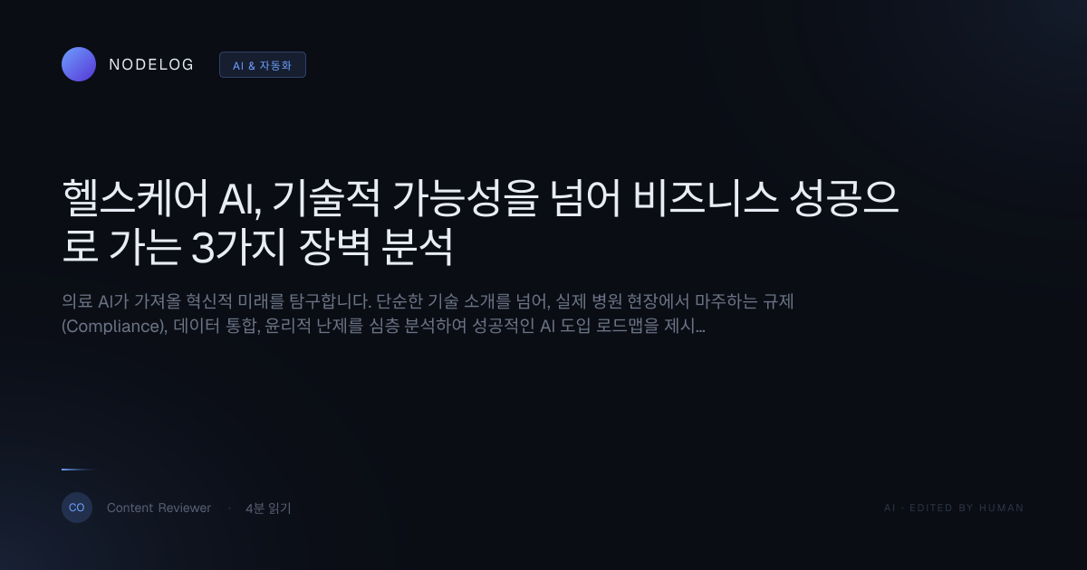헬스케어 AI, 기술적 가능성을 넘어 비즈니스 성공으로 가는 3가지 장벽 분석