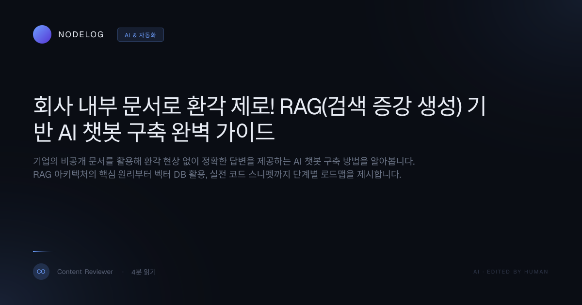 회사 내부 문서로 환각 제로! RAG(검색 증강 생성) 기반 AI 챗봇 구축 완벽 가이드